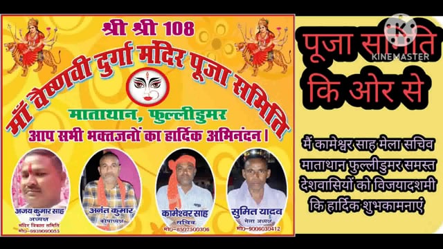 मैं कामेश्वर साह मेलासचिव वैष्णवी दुर्गा पूजा समिति माताथान फुलीडूमर कि ओर से समस्त देशवासियों को विजयादशमी कि शुभकामनाए