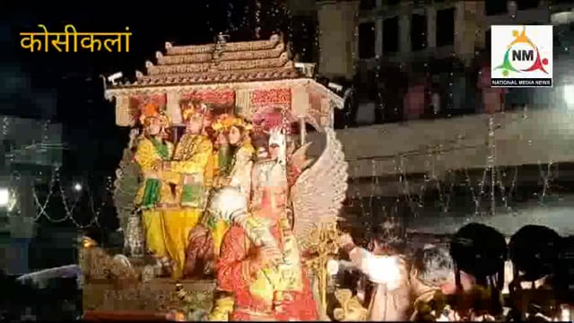 कोसीकलां के ऐतिहासिक भरत मिलाप मेला में प्रभु की एक झलक पाने को उमड़ी भारी भीड़, झांकियों ने मोहा मन।