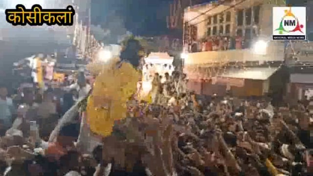 कोसीकला भरत मिलाप ऐतिहासिक मेला मैं प्रभु की एक झलक पाने के लिए भक्तों का उमडा जन सैलाब