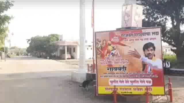 शेल्हाळ येथे पुढाऱ्यांना गावबंदी,गावाबाहेर लावले बॅनर