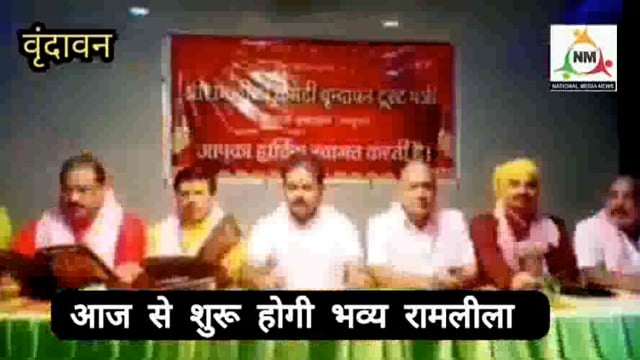 वृंदावन में आज से शुरू होगी भव्य रामलीला।