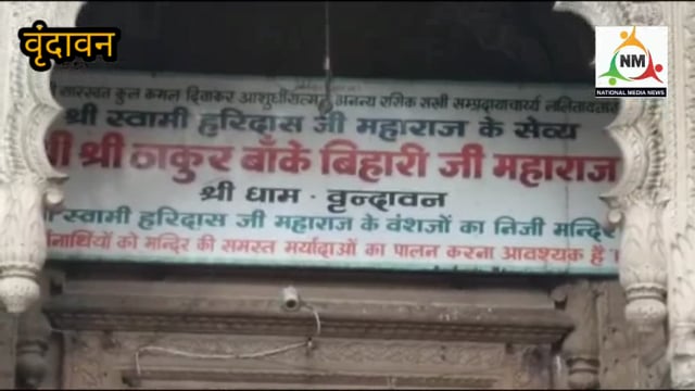 शरद पूर्णिमा पर बांके बिहारी जी के चन्द्रमा की धवल चांदनी में नहीं होंगे दर्शन।