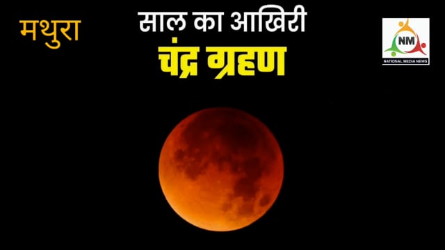28 व 29 अक्टूबर की मध्य रात्रि में लगेगा साल का आखिरी चंद्रग्रहण।