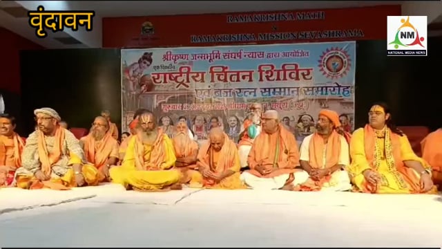 श्री कृष्ण जन्मभूमि संघर्ष न्यास के राष्ट्रीय अध्यक्ष दिनेश शर्मा द्वारा राष्ट्रीय चिंतन शिविर का किया गया आयोजन।