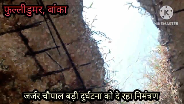 फुलीडुमर प्रखंड के ईनाराबरन गांव का जर्जर चौपाल बड़ी दुर्घटना को दे रहा निमंत्रण 