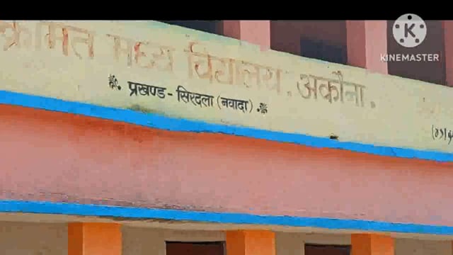 वीडियो ने अहियापुर, अकौना,तथा केदुआ विद्यालय का किया जांच शिक्षक मिले गायब