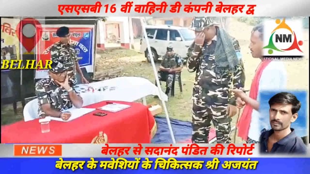 एसएसबी 16 वीं वाहिनी डी कंपनी बेलहर द्वारा नि:शुल्क पशु चिकित्सा शिविर का किया गया आयोजन