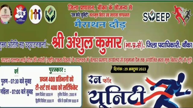 रन फाॅर यूनिटी का आयोजन आज