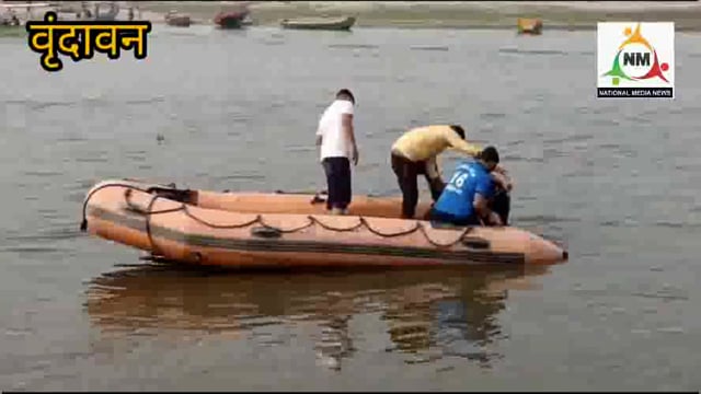 नाती का जन्मदिन मनाने वृंदावन आया दिल्ली का परिवार के साथ हुआ दुः खद हादसा, यमुना स्नान करते समय डूबे बाबा नाती।