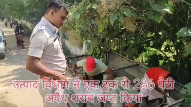 उत्पाद विभाग की टीम ने एक छह चक्का ट्रक से 286 पेटी शराब बरामद कर ट्रक चालक को गिरफ्तार कर जेल भेज दिया