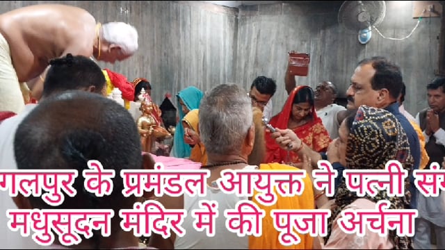 भागलपुर के प्रमंडलीय आयुक्त संजय कुमार सिंह ने अपनी पत्नी संग मधुसूदन मंदिर सहित अन्य मंदिरों में की पूजा अर्चना