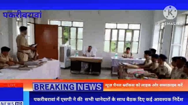 नवादा (बिहार)पकरीबरावां में एसपी ने की  सभी थानेदारों के साथ बैठक दिए कई आवश्यक निर्देश
