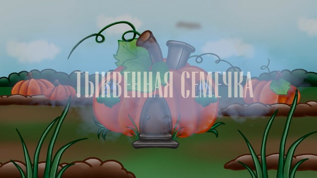 Кадр из работы Courage Films: Анимация «Приключения тыквенной семечки»