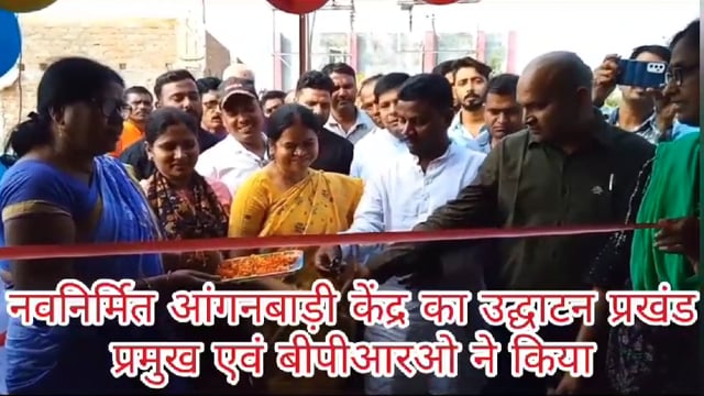 नवनिर्मित आंगनवाड़ी केंद्र का प्रखंड प्रमुख बिरसा सोरेन और बीपीआरओ श्याम सुंदर कुमार ने फीता काटकर उद्घाटन किया