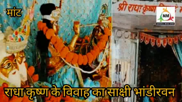 मथुरा : कृष्ण और राधा के विवाह का साक्षी है ये मंदिर, यहां सुहागिन महिलाओं को प्रसाद में मिलता है सिंदूर।