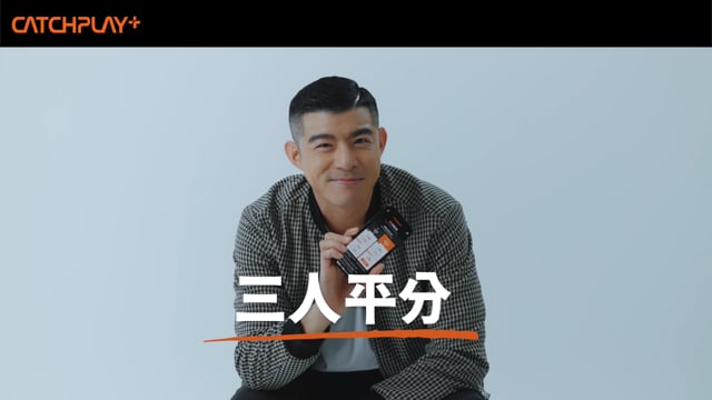 CATCHPLAY+ 王柏傑 三人平分篇