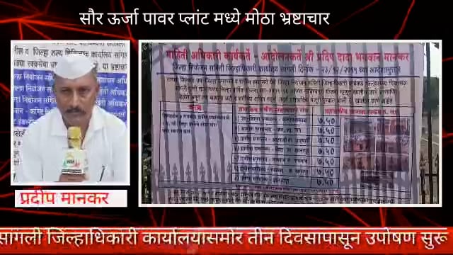 सांगली जिल्ह्यात सौर प्लांट गैरव्यवहार आरटीआय कार्यकर्ता मागील तीन दिवसापासून कुपोषण सुरू