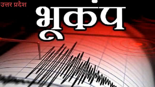 भूकंप : अचानक आए भूकंप के तेज झटकों से मचा हड़कम्प