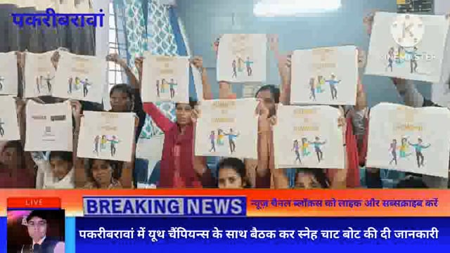 नवादा (बिहार)पकरीबरावां में यूथ चैंपियन्स के साथ बैठक कर स्नेह चैट बोट की दी जानकारी