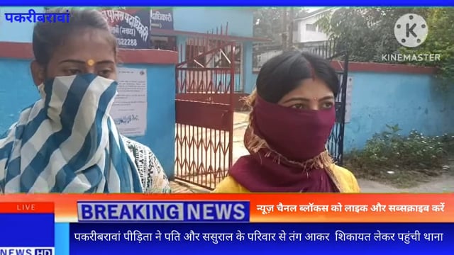 पकरीबरावां पीड़िता ने पति और ससुराल के परिवार से तंग आकर  शिकायत लेकर पहुंची थाना