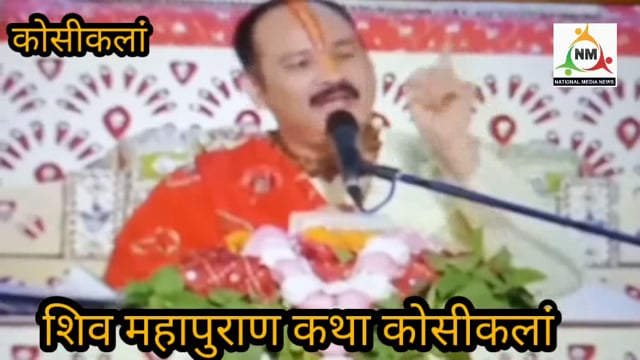 कोसीकलां की पावन धरती पर चल रही विशाल शिव महापुराण कथा,  मुक्ति पाने के लिए जरूरी है भक्ति 