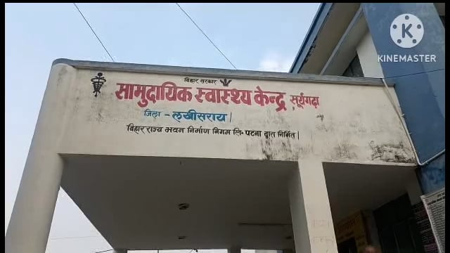 स्थानीय सामु0 स्वा0 केंद्र सूरजगढ़ा में डॉक्टरों की चलती है मनमानी ।इमरजेंसी मैं ड्यूटी से नदारद रहते हैं डॉक्टर।