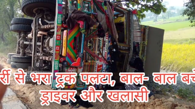 भागलपुर हंसडीहा नेशनल हाईवे पर छर्री से भरा ट्रक पलटा, बाल-बाल बच्चे ट्रक का ड्राइवर और खलासी