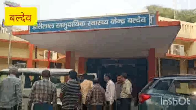 सीएमओ डॉक्टर अजय कुमार वर्मा ने किया बलदेव सामुदायिक स्वास्थ्य केंद्र का किया और चक निरीक्षण 