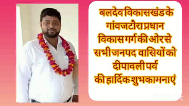 ग्राम प्रधान जटोरा विकास गर्ग की ओर से समस्त जनपद वासी बृजवासियों को दीपावली गोवर्धन धनतेरस की हार्दिक शुभकामनाएं