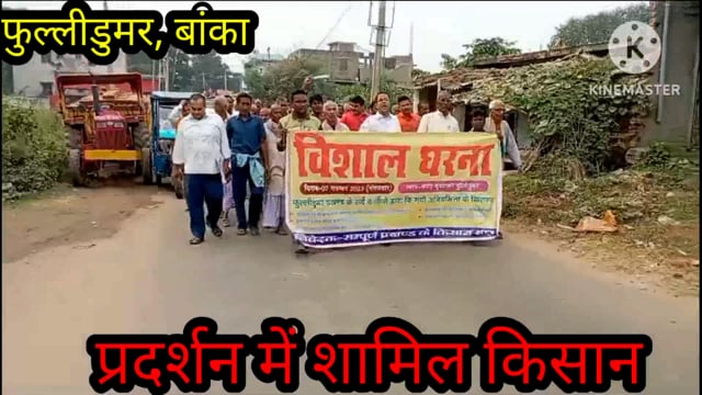 सर्वेकर्मी की मनमानी के खिलाफ प्रखंड कार्यालय के सामने जीप सदस्य के नेतृत्व में किसानों ने किया विशाल धरना प्रदर्शन