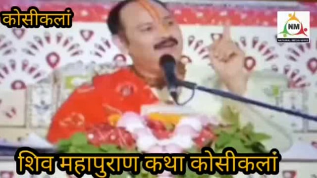 कोसीकला शिव महापुराण कथा का आयोजन किया गया