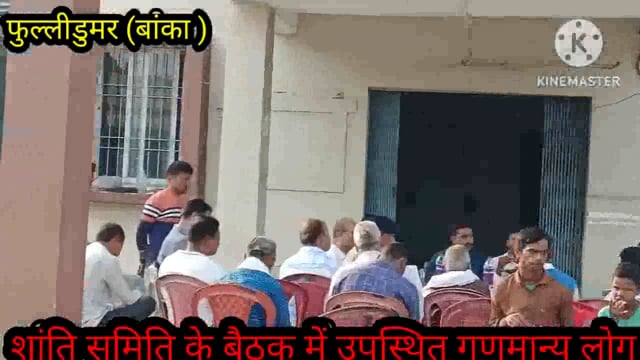 दीपावली, कालीपूजा एवं छठपर्व को लेकर फुल्लीडुमर थाना परिसर में हुई शांति समिति की बैठक, डीजे बजाने पर पूर्ण प्रतिबंध 