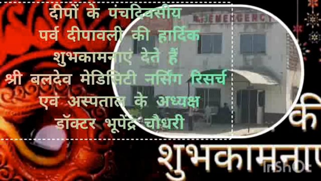 डॉ भूपेंद्र चौधरी श्री बलदेव मेडिसिटी हॉस्पिटल नर्सिंग एवं रिसर्च सेंटर चेयरमैन दिवाली की हार्दिक शुभकामनाएं