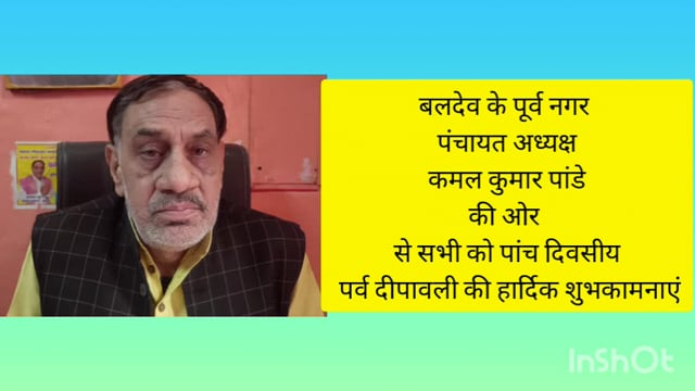 कमल कुमार पांडे पूर्व नगर पंचायत अध्यक्ष बलदेव की ओर से सभी को पांच दिवसीय पार्वती दीपावली की हार्दिक शुभकामनाएं