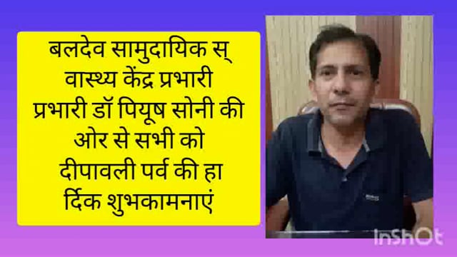 सामुदायिक स्वास्थ्य केंद्र प्रभारी डॉक्टर पियूष सोनी की ओर से सभी को दीपावली की हार्दिक शुभकामनाएं