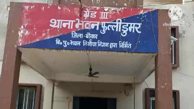 फूलीडूमर एवं अमरपुर पुलिस संयुक्त रूप से छापेमारी कर संगीन धाराओं में नामजद अभियुक्त को किया गिरफ्तार