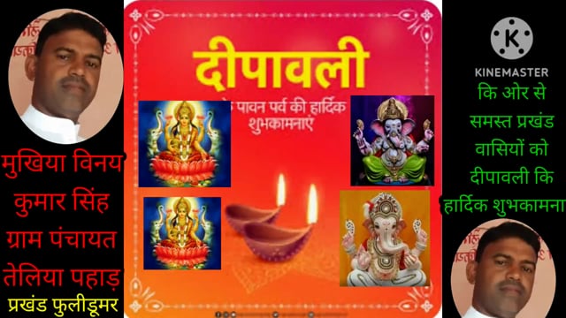 तेलिया पहाड़ पंचायत के मुखिया विनय कुमार सिंह की ओर से समस्त प्रखंड वासियों को दीपावली एवं छठ पर्व की हार्दिक शुभकामनाएं