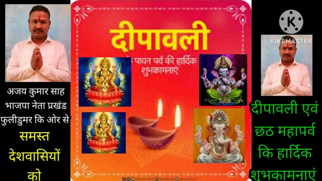 अजय कुमार साह बीजेपी नेता प्रखंड फुलीडूमर की ओर से समस्त देशवासियों को दीपावली एवं छठ महापर्व की हार्दिक शुभकामनाएं