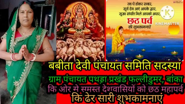 बबीता देवी पंचायत समिति सदस्या प्रखंड फुलीडूमर जिला बांका की ओर से समस्त देशवासियों को छठ महापर्व की हार्दिक शुभकामनाएं