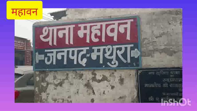 महावन थाना अध्यक्ष द्वारा महिलाओं की गोष्ठी का किया गया आयोजन जागृति ऑपरेशन के तहत महिलाओं को किया गया जागरूक
