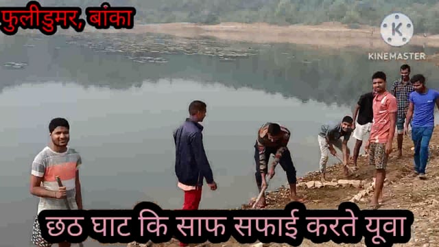 फूलीडूमर प्रखंड क्षेत्र के विभिन्न छठ घाटों की उत्साही युवाओं द्वारा की गई साफ सफाई