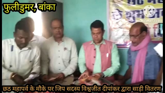 छठ महापर्व को लेकर जिला परिषद सदस्य विश्वजीत दीपांकर ने शिविर लगाकर जरूरतमंदों के बीच बांटी साड़ी