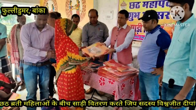 फूलीडूमर प्रखंड के उत्तरी जिला परिषद सदस्य विश्वजीत दीपांकर ने छठवर्ती महिलाओं के बीच बांटी साड़ियां