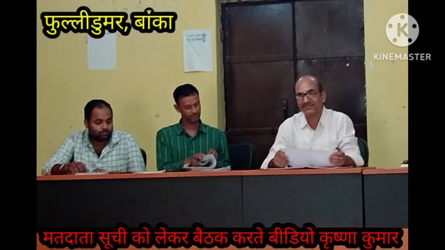 मतदाता सूची में नाम जोड़ने, हटाने एवं सुधार करने को लेकर फुलीडूमर प्रखंड सभागार में बीडियो ने की बैठक
