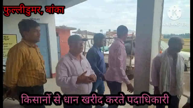 वर्ष 2023- 24 हेतु फुलीडूमर प्रखंड के सादपुर पैक्स गोदाम से धान अधिप्राप्ति का फीता काटकर किया गया शुभारंभ