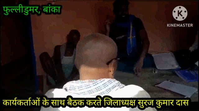 संगठन की मजबूती को लेकर भीम आर्मी सह आजाद समाज पार्टी के जिला अध्यक्ष ने कार्यकर्ताओं के साथ की बैठक