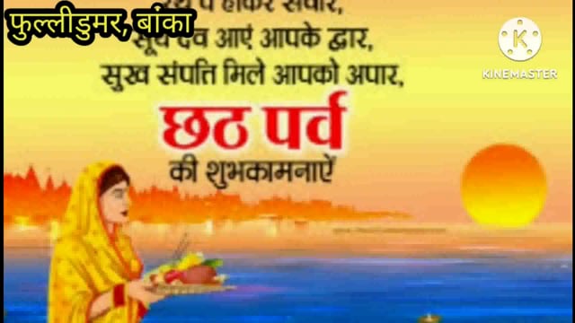 चार दिनों तक चलने वाले लोक आस्था का महापर्व छठ पूजा नहाय खाय के साथ ही हुआ शुरू