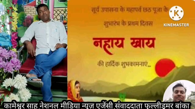 कामेश्वर साह संवाददाता नेशनल मीडिया न्यूज़ एजेंसी फुल्लीडुमर ,बांका