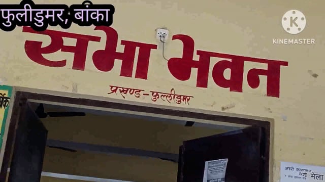 राजनीतिक दलों के साथ मतदाता सूची को लेकर प्रखंड विकास पदाधिकारी फुल्लीडुमर ने की बैठक