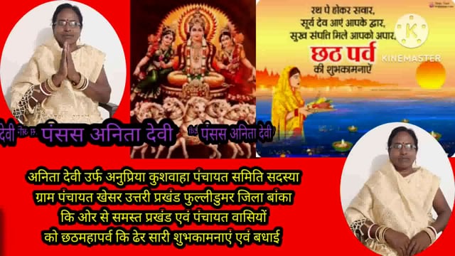 अनीता देवी पंचायत समिति सदस्या प्रखंड फुलीडूमर जिला बांका की ओर से समस्त देशवासियों को छठ महापर्व की हार्दिक शुभकामनाएं
